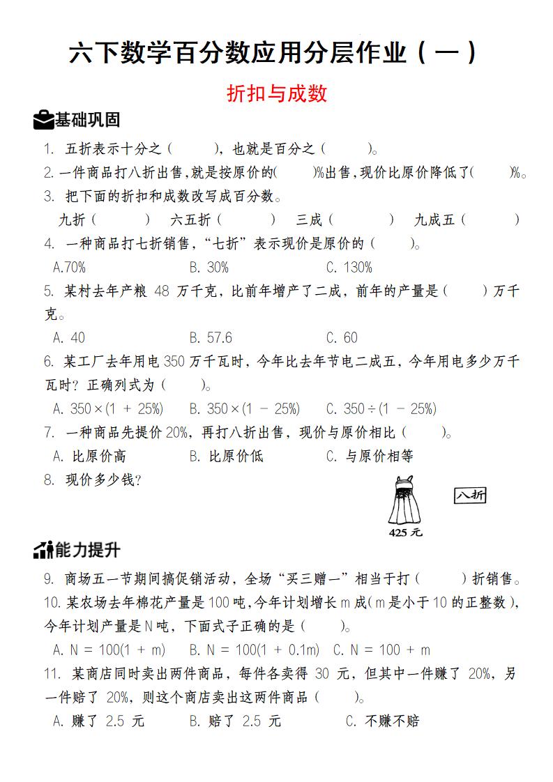 【人教版】六下数学百分数应用分层作业（1-2）-谷进海小站