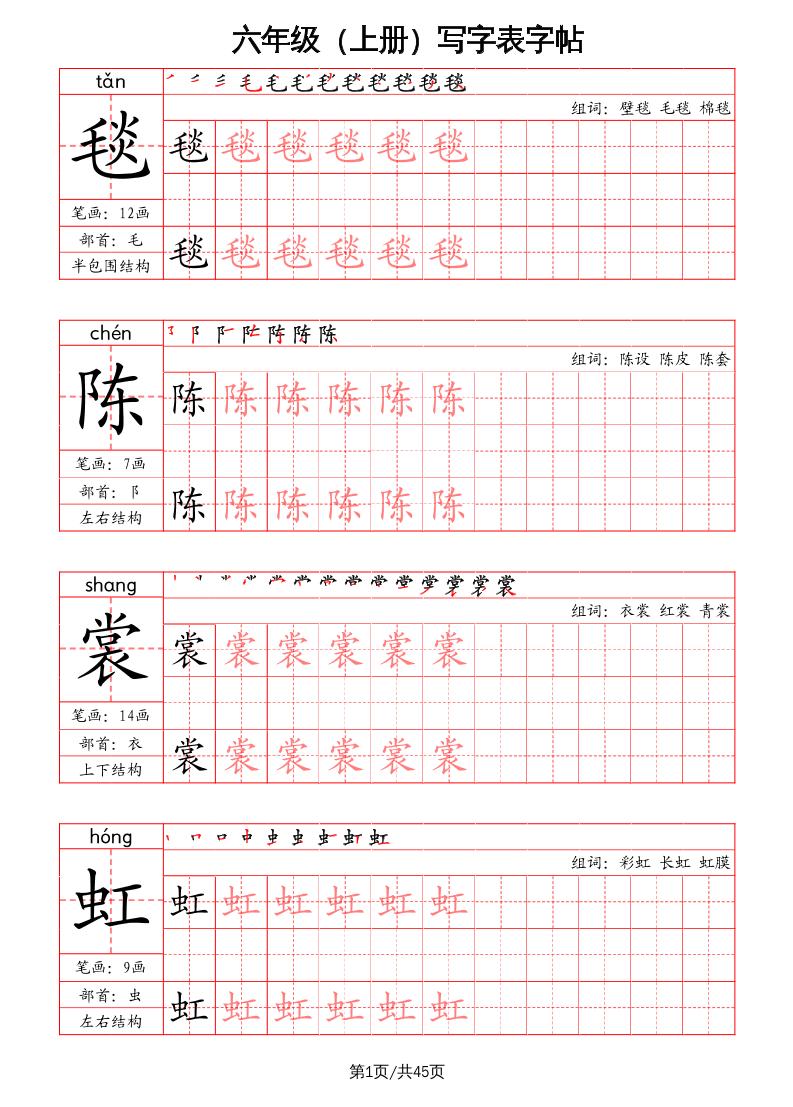 六上语文-写字表字帖（笔画+部首+笔顺+组词）-谷进海小站