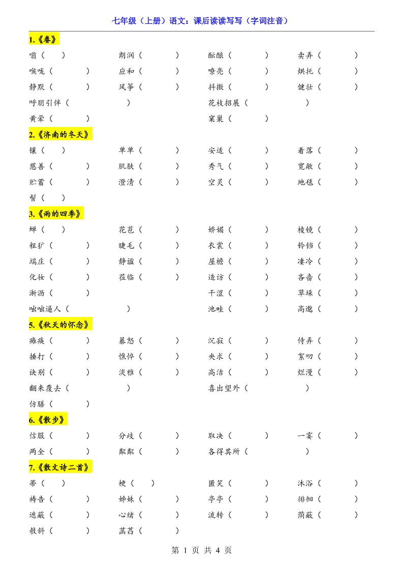 七年级上语文课后读读写写字词注音-谷进海小站