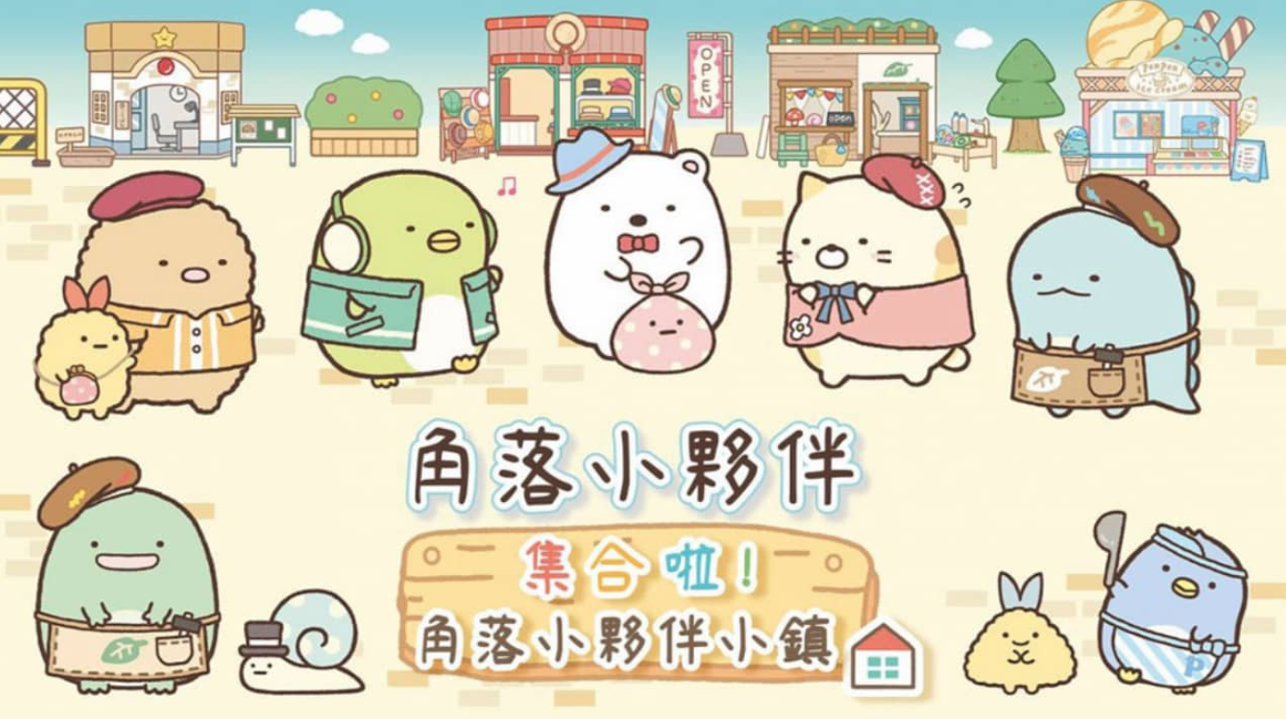《角落小伙伴集合啦！角落小伙伴小镇 Sumikko Gurashi: Atsumare! Sumikko Town》Switch中文版XCI下载-谷进海小站
