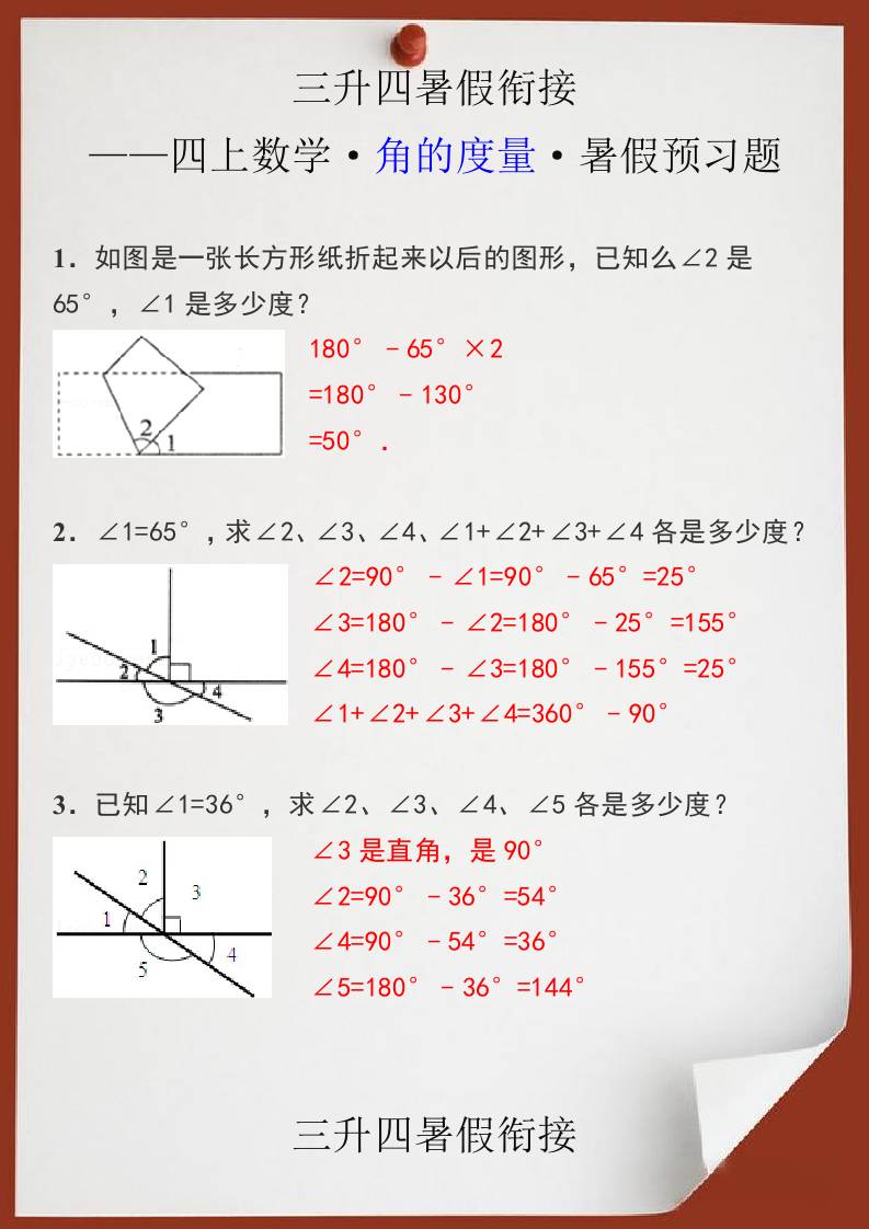 三升四暑假衔接之四上数学角的度量暑假预习题-四上数学-谷进海小站