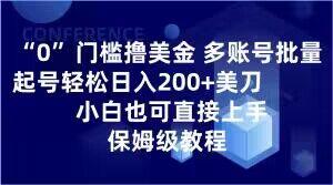 0门槛撸美金，多账号批量起号轻松日入200+美刀，小白也可直接上手，保姆级教程【揭秘】-谷进海小站