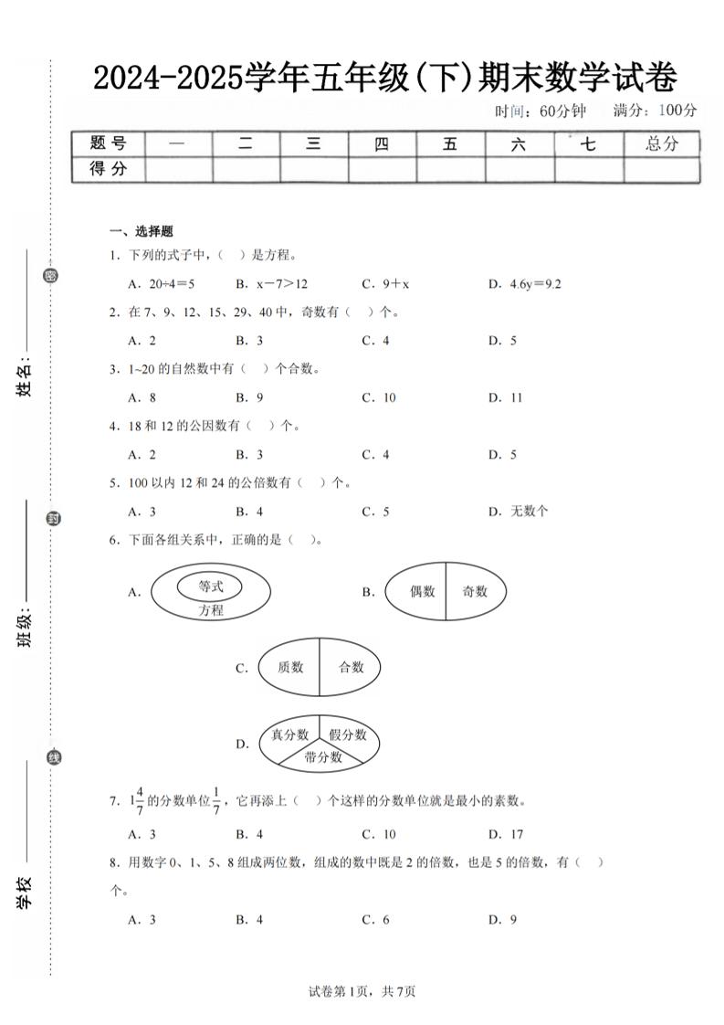 24-25五下苏教版数学期末试卷三（含答案24页）-谷进海小站