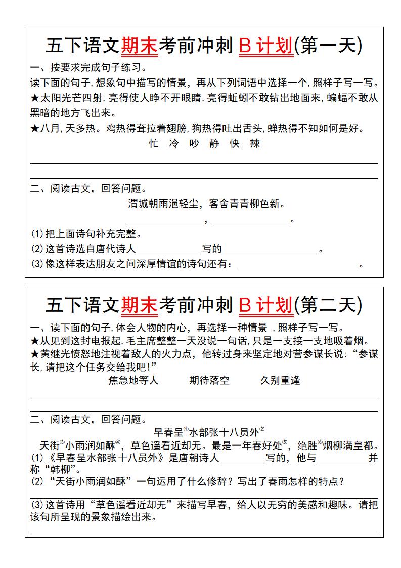【期末复习系列】五下语文期末考前冲刺B计划（1-10）-谷进海小站