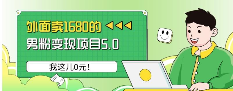 外面卖1680的男粉变现项目5.0，我这儿0元！-谷进海小站