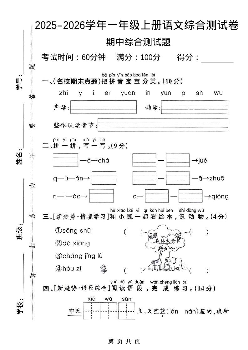 一年级上语文期中检测卷–森林大会-谷进海小站