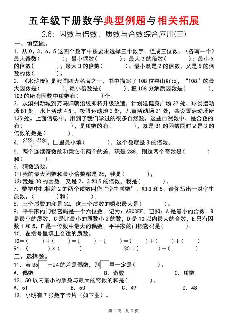 【人教版】五年级下册数学典型例题与相关拓展（2-6因数与倍数综合应用三）-谷进海小站