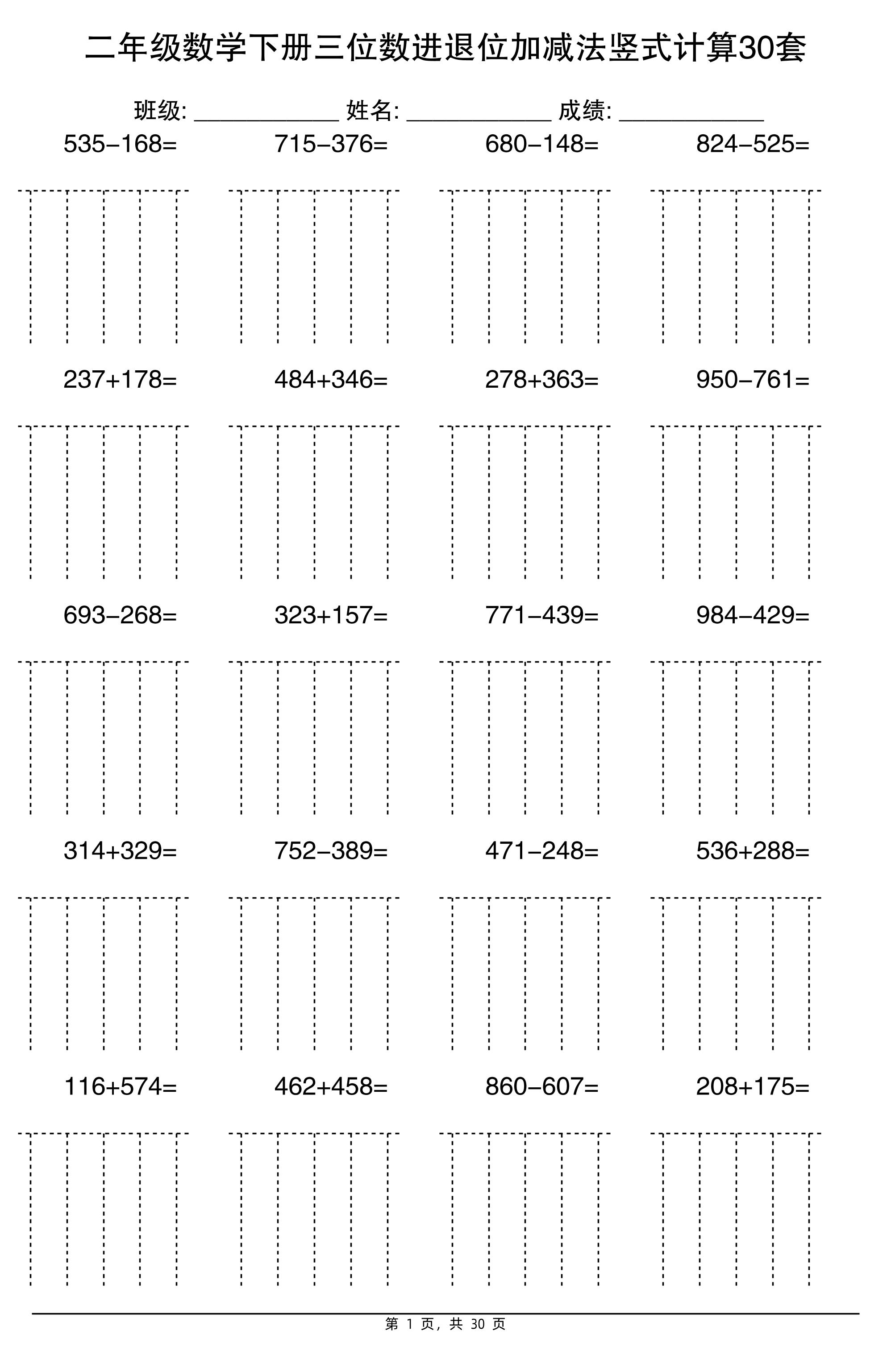 二下数学【三位数进退位加减法竖式计算30套】-谷进海小站