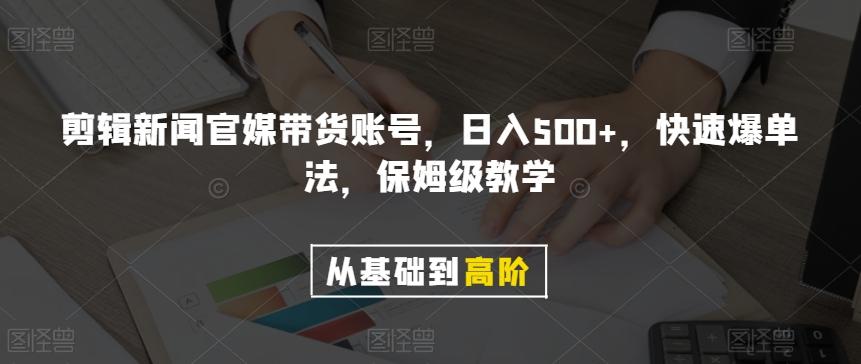 剪辑新闻官媒带货账号，日入500+，快速爆单法，保姆级教学【揭秘】-谷进海小站