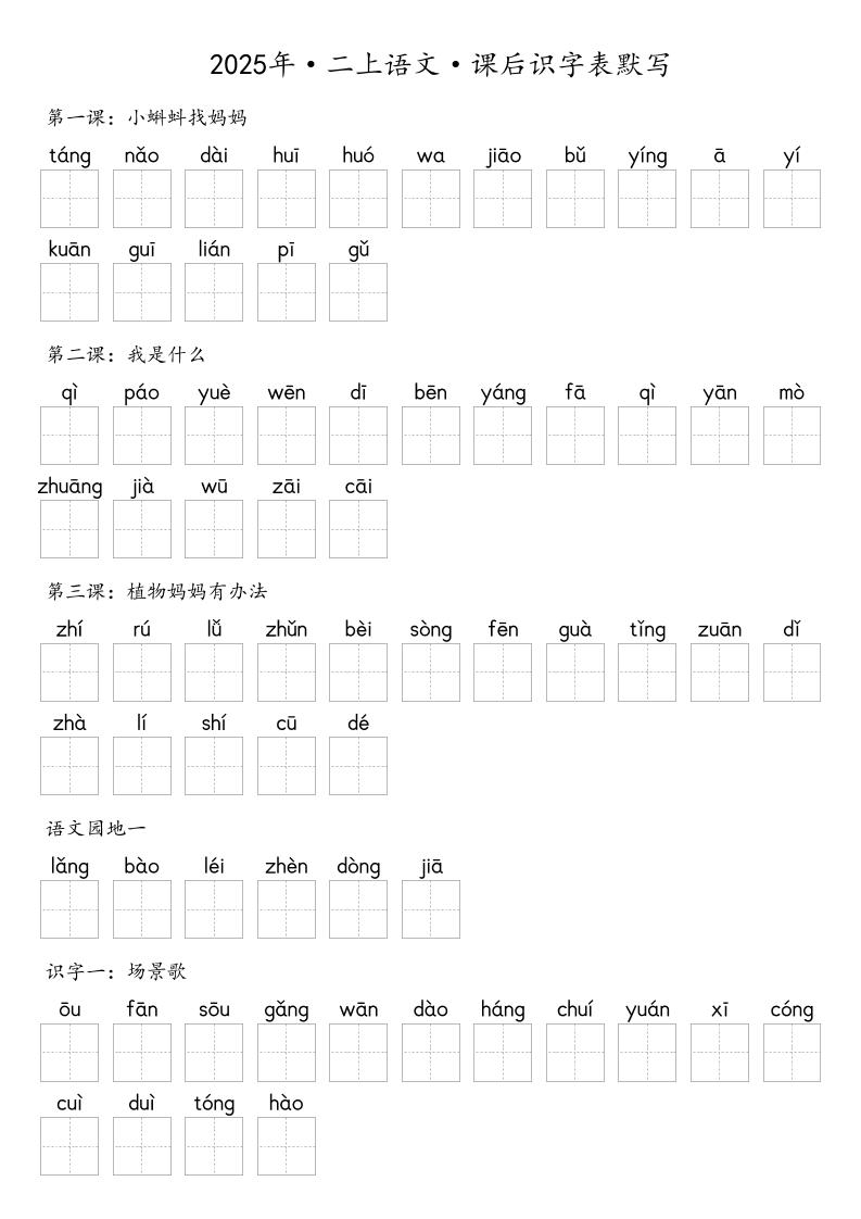 【默写-识字表】2025年二年级上册语文（含答案-谷进海小站