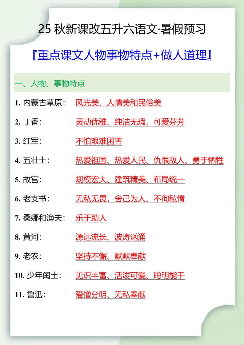 【2025秋新版】五升六重点课文人物事物特点+做人道理-六上语文-谷进海小站
