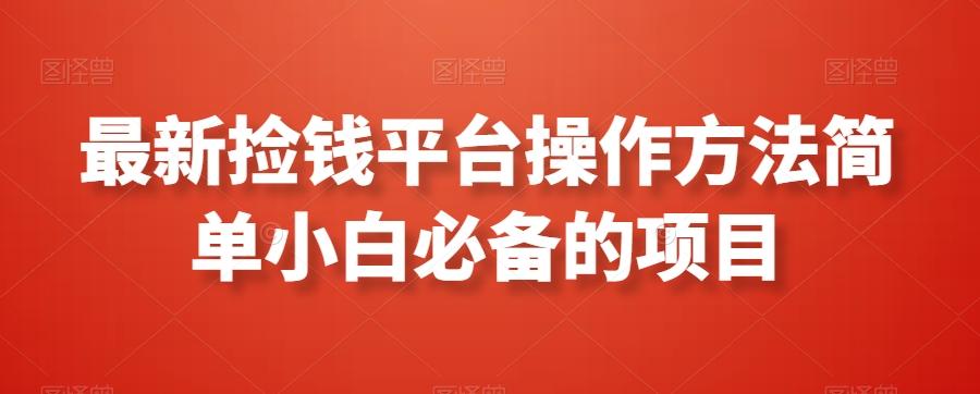 最新捡钱平台操作方法简单小白必备的项目-谷进海小站