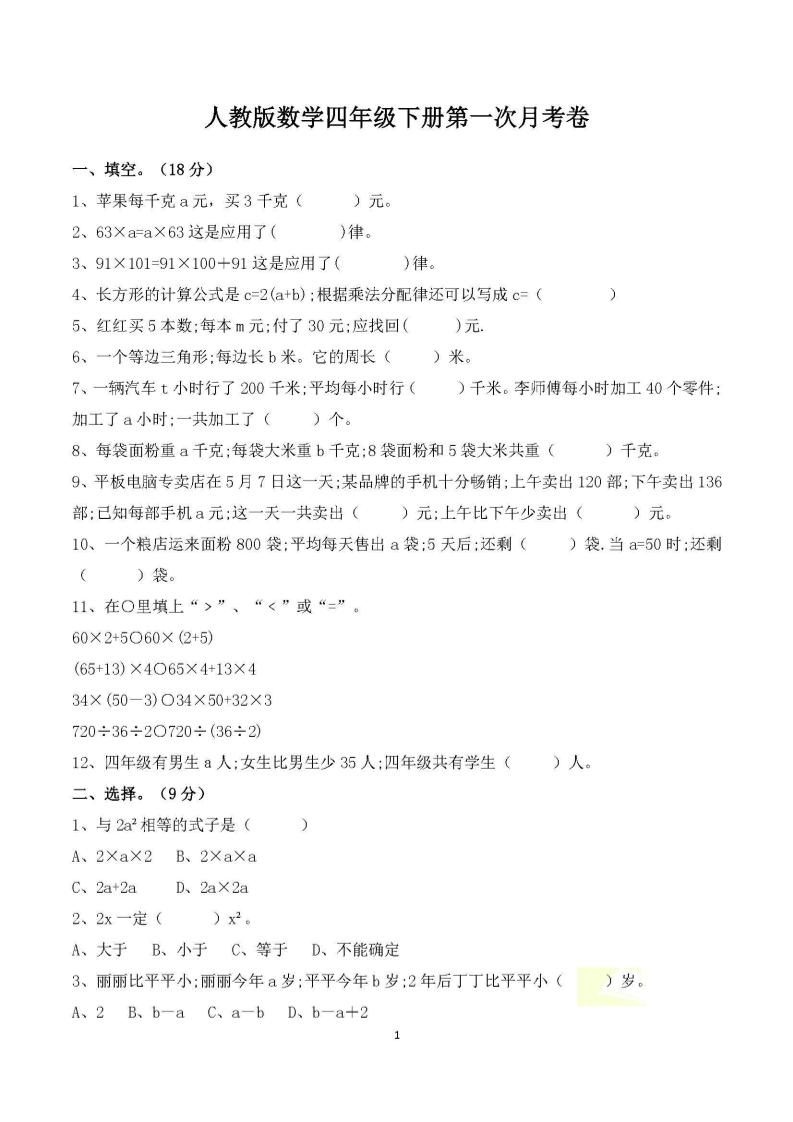 四年级下册数学人教版第一次阶段性月考测试含答案-谷进海小站