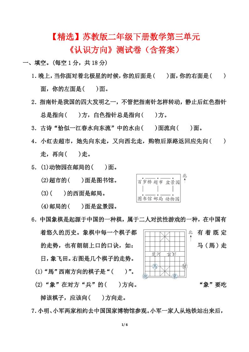 苏教版二年级下册数学第三单元《认识方向》测试卷（含答案6页）-谷进海小站