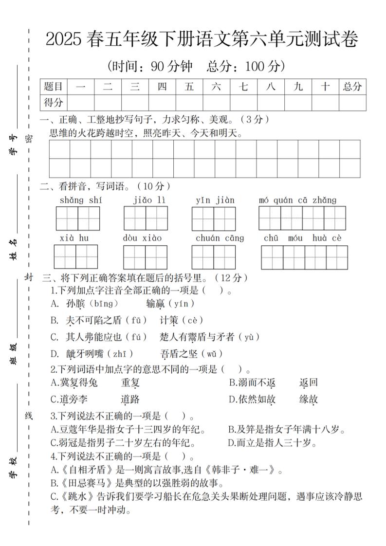 2025春五年级下册语文第六单元测试卷-谷进海小站