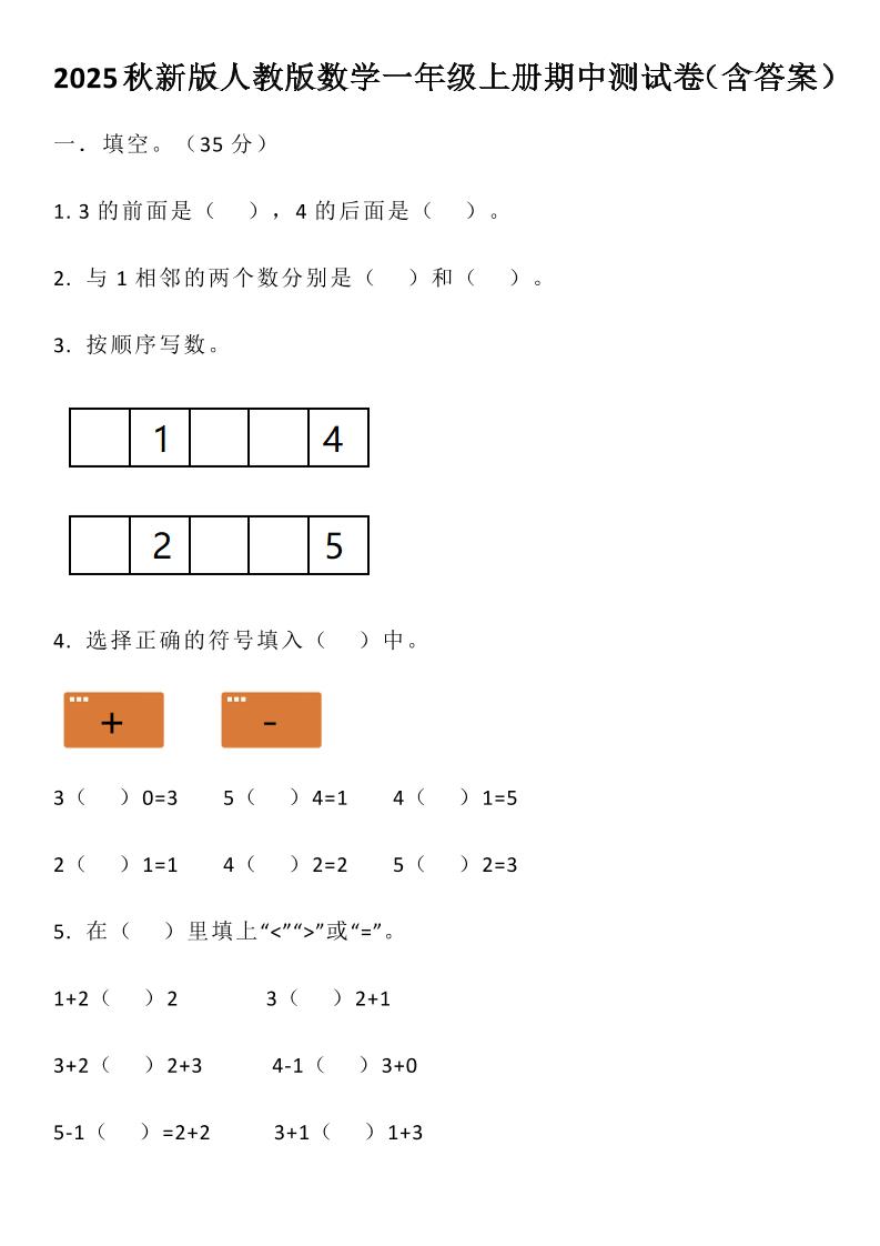 【2025秋新版】人教版数学一年级上册期中测试卷（含答案）-谷进海小站