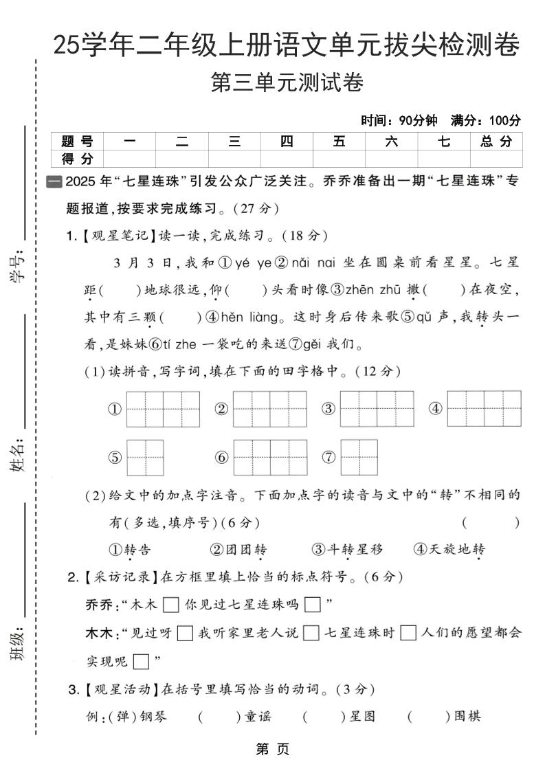 25学年二上语文第三单元拔尖检测卷（含答案5页）-谷进海小站