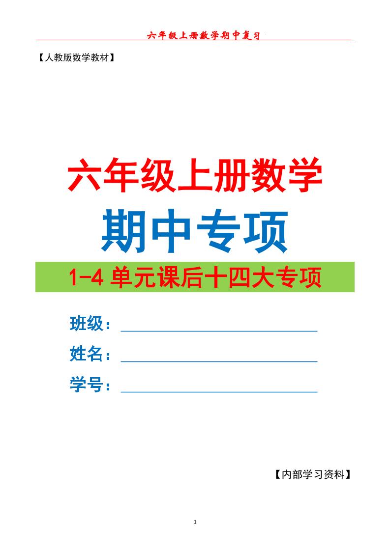 六上数学期中专项复习（十四大专项）空白67页-谷进海小站