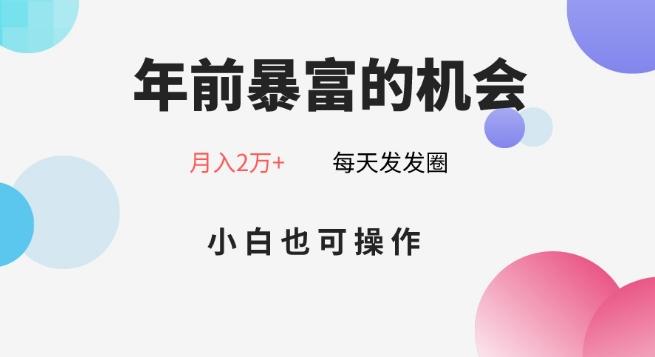 年前暴富的机会，朋友圈卖春联月入2万+，小白也可操作-谷进海小站