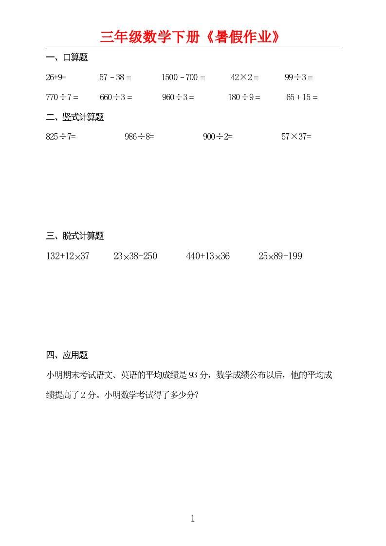 三升四数学暑假作业三下-谷进海小站