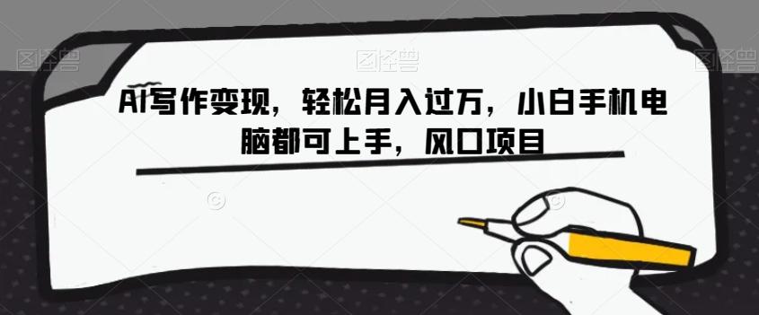 AI写作变现，轻松月入过万，小白手机电脑都可上手，风口项目【揭秘】-谷进海小站