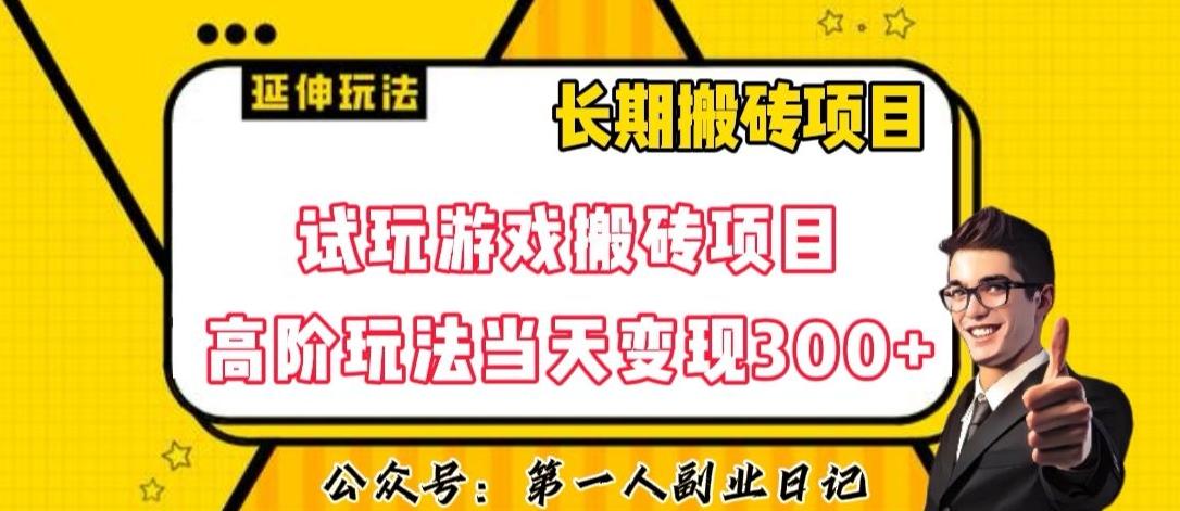 三端试玩游戏搬砖项目高阶玩法，当天变现300+，超详细课程超值干货教学【揭秘】-谷进海小站