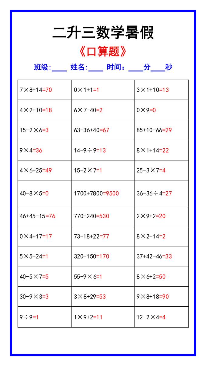 二升三数学暑假《口算练习70题》汇总-三上数学-谷进海小站