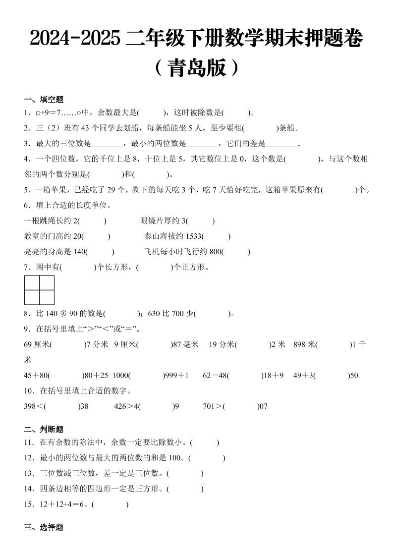2025二年级下册数学期末押题卷青岛版-谷进海小站
