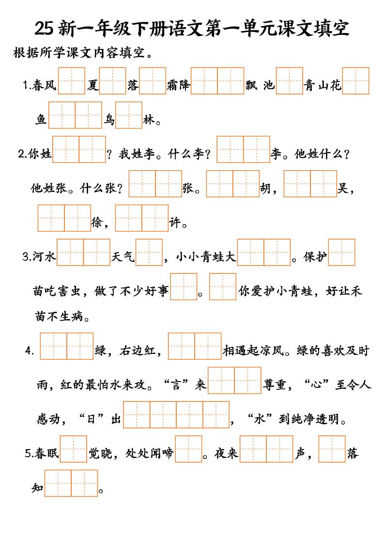 25新一年级下册语文课文填空–3-谷进海小站