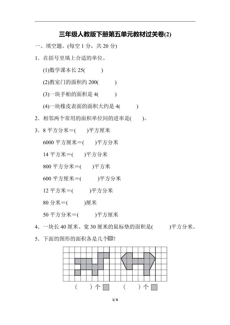 三下人教版数学第五单元教材过关卷-2-谷进海小站