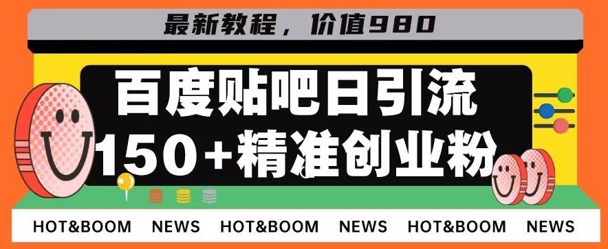 首发利用百度贴吧，一天引流150+精准创业粉兼职粉-谷进海小站