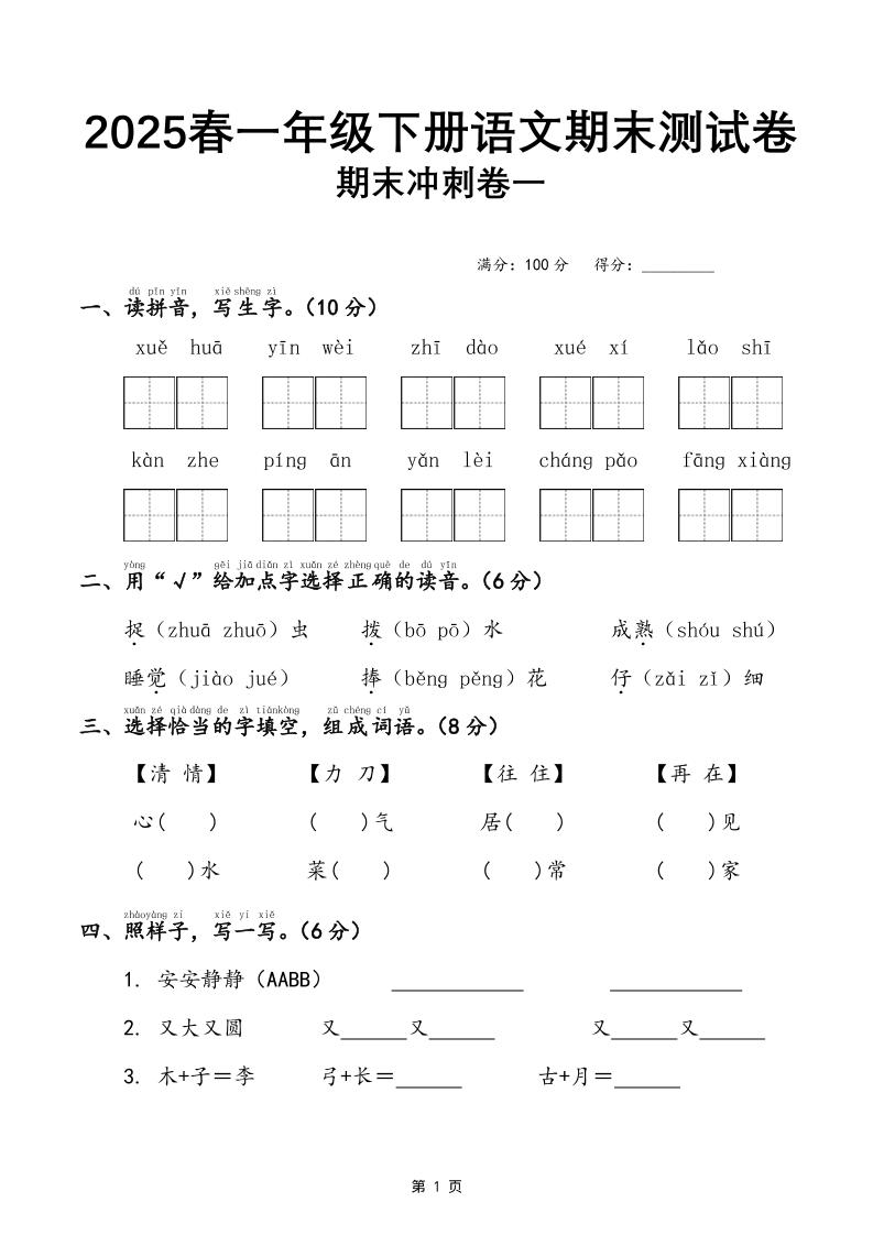 25春一下语文期末冲刺卷三套（含答案21页）-谷进海小站