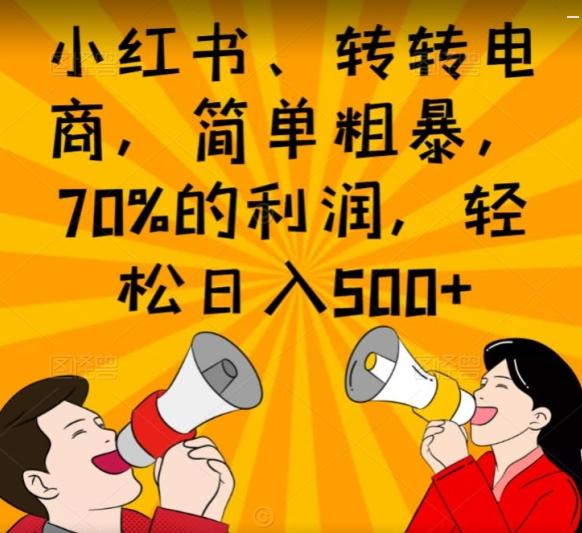 小红书、转转电商，简单粗暴，70%的利润，轻松日入500+-谷进海小站