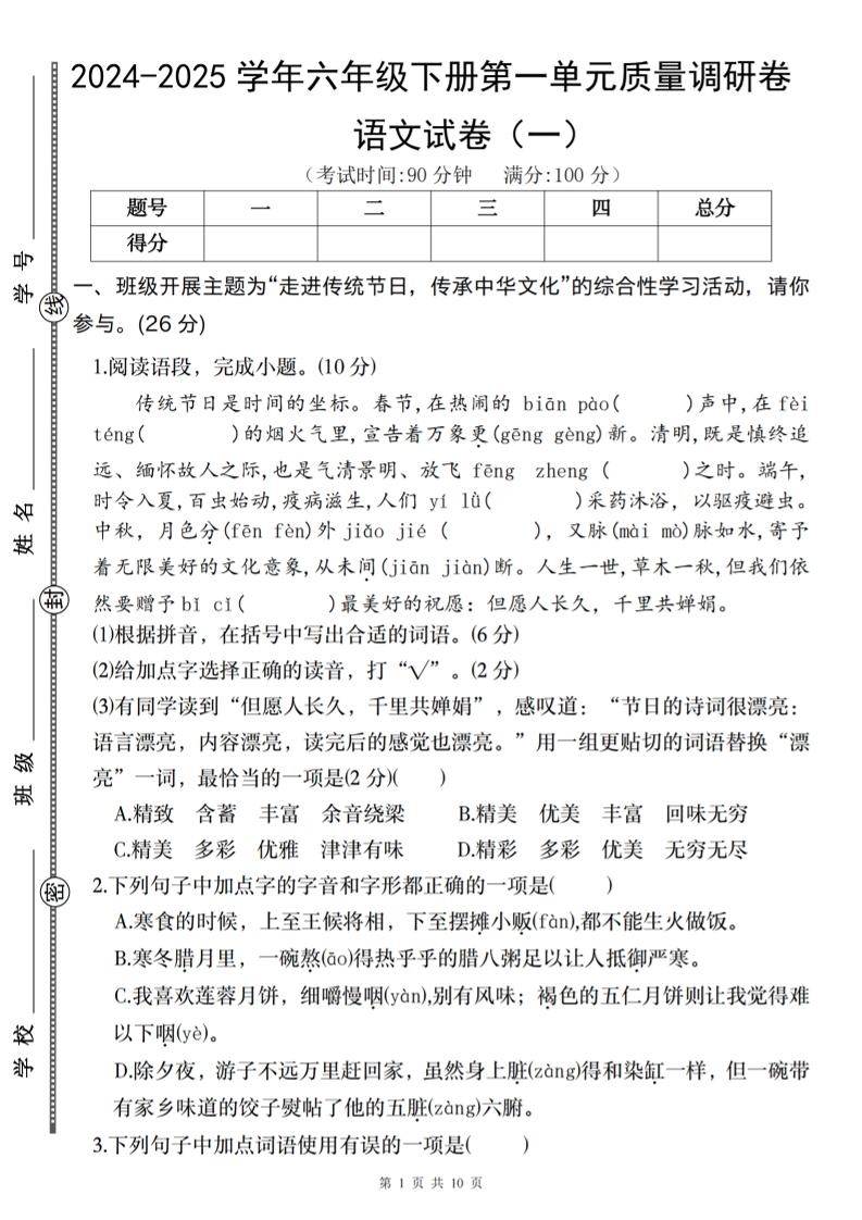 2024-2025学年六年级下册语文第一单元质量调研卷（一）-谷进海小站
