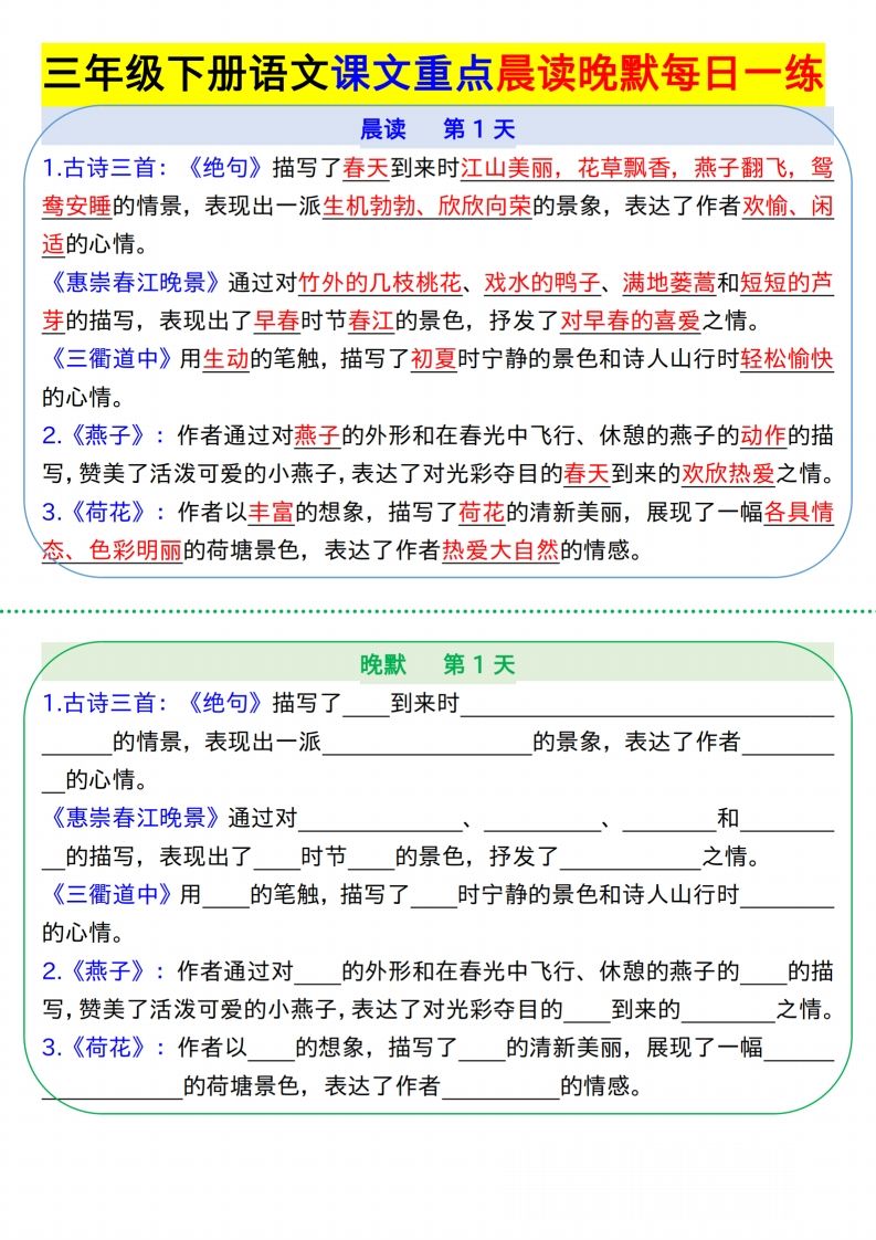 【知识点】【语文】三下语文课文重点晨读晚默每日一练8页-谷进海小站