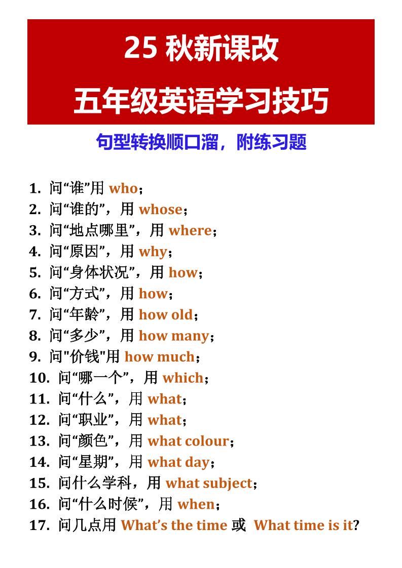 【2025秋新版】五年级英语学习技巧句型转换顺口溜，附练习题-五上英语-谷进海小站