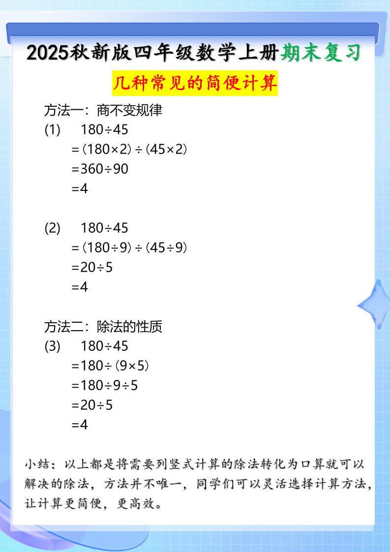 【2025秋新版】四年级上册数学三种常见的简便计算方法-谷进海小站