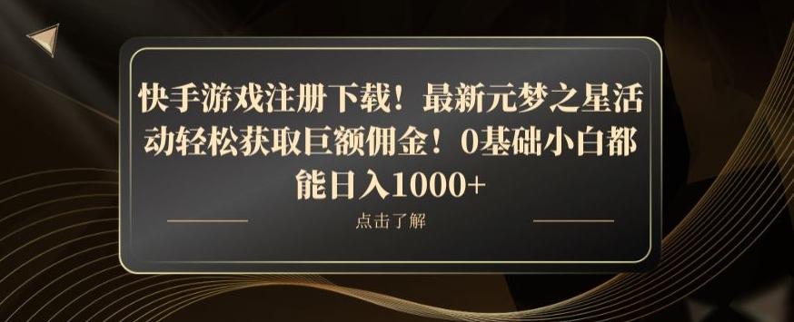 快手游戏注册下载！最新元梦之星活动轻松获取巨额佣金！0基础小白都能日入1000+-谷进海小站