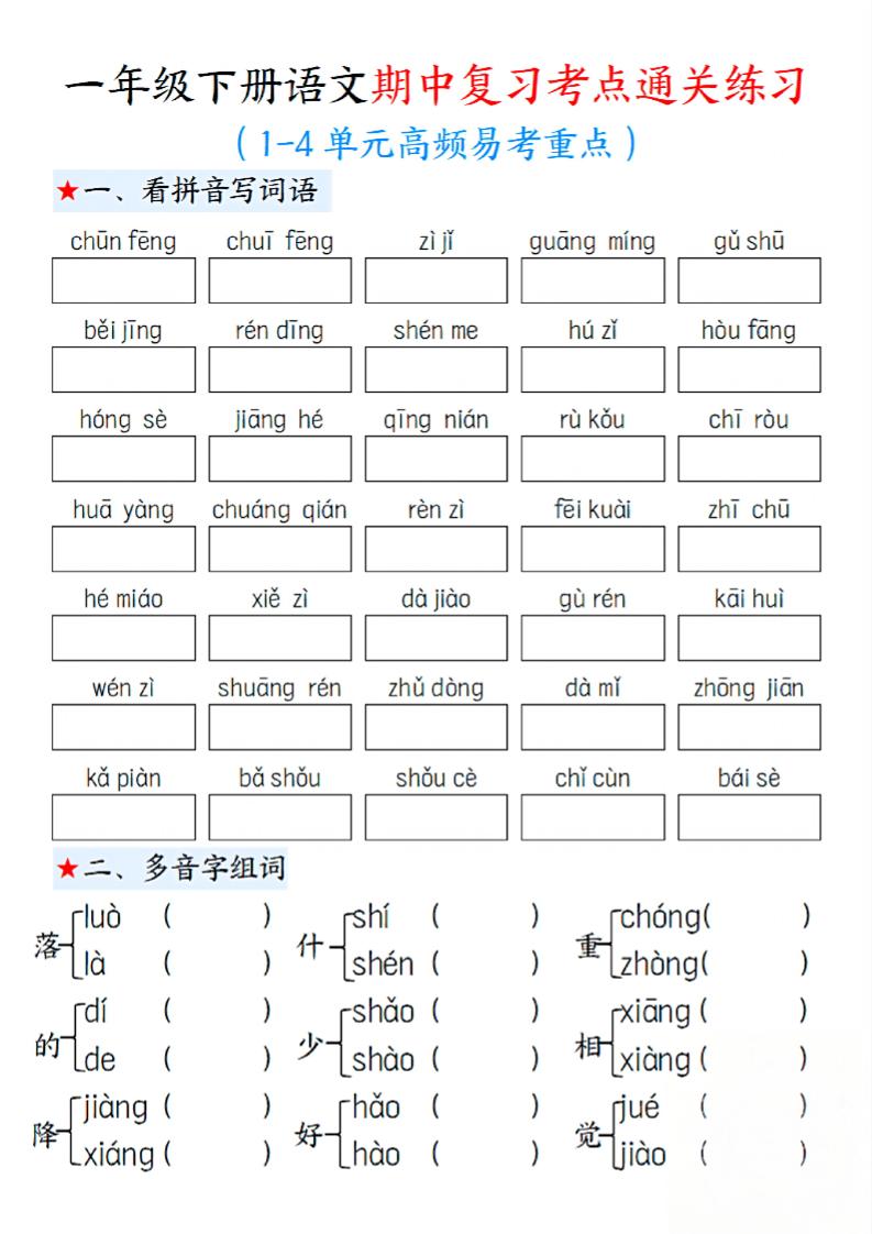 一下语文期中1-4单元高频易考重点13页-谷进海小站