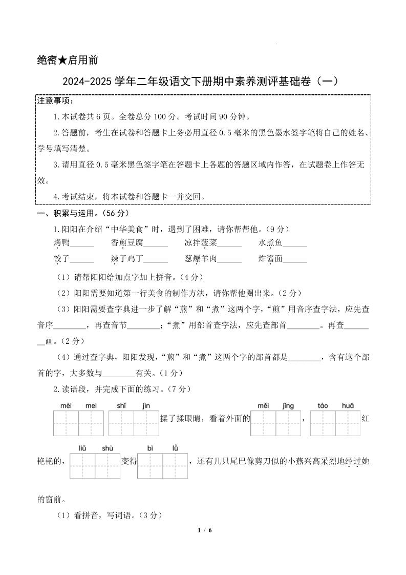 24-25学年二下语文期中素养测评卷（基础卷）含答题卡+答案13页-谷进海小站