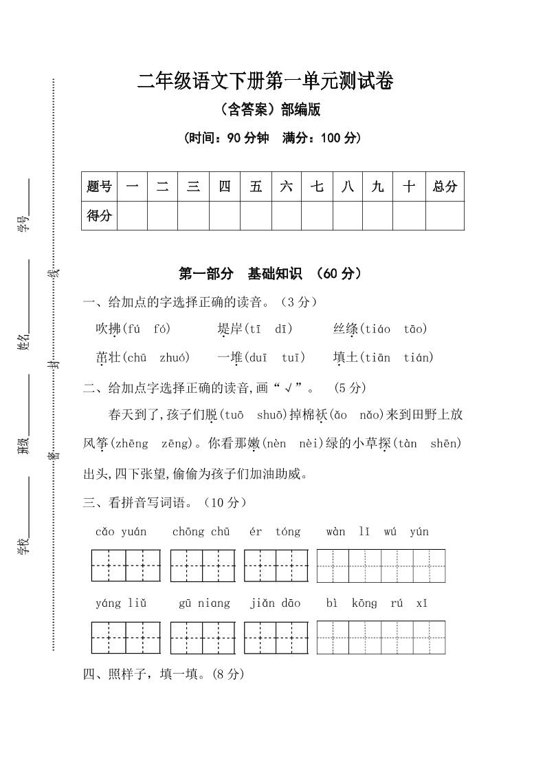 二年级语文下册第一单元测试卷（含答案）-谷进海小站