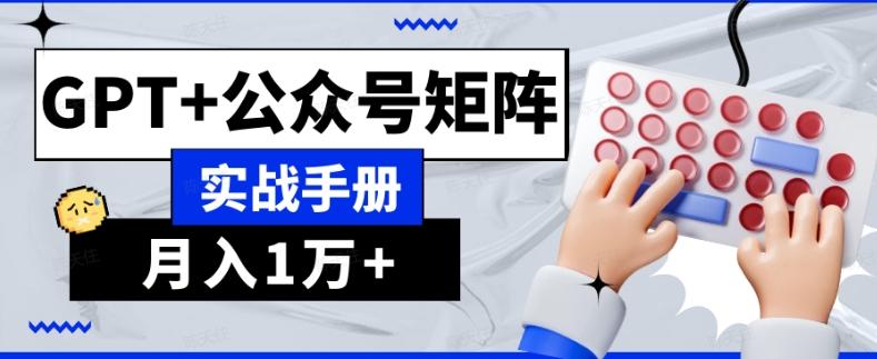 AI流量主系统课程基础版1.0，GPT+公众号矩阵实战手册【揭秘】-谷进海小站