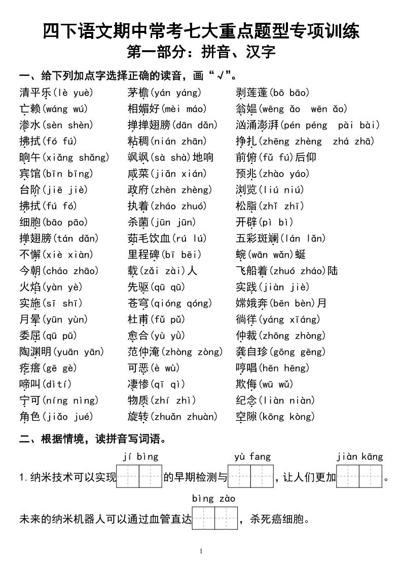 四下语文期中常考七大重点题型专项训练-谷进海小站