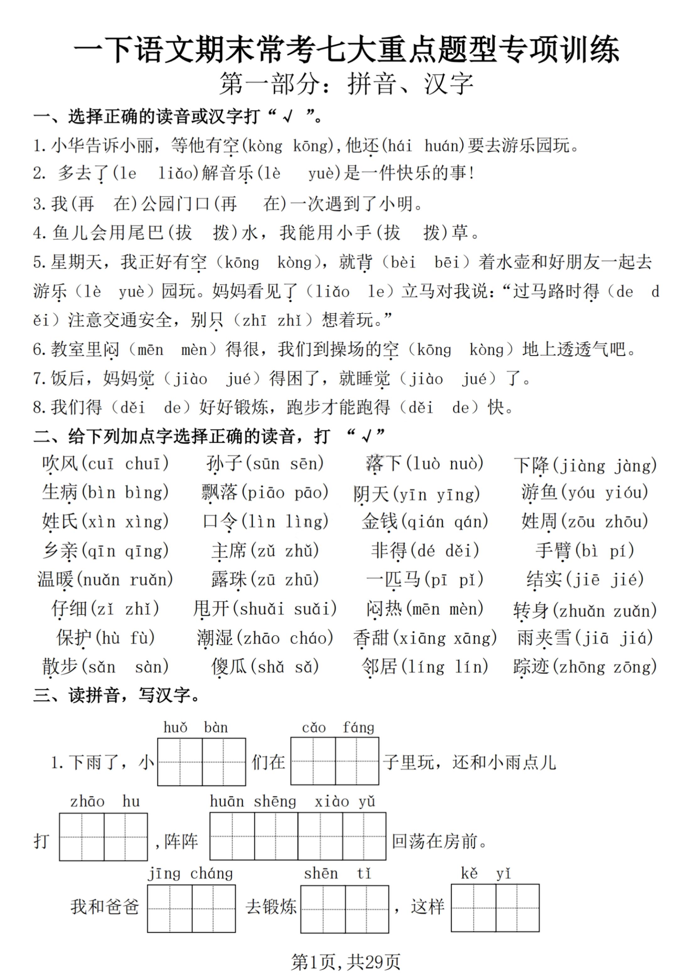 【25学年-期末复习常考七大重点题型专项练习29页】一下语文-谷进海小站