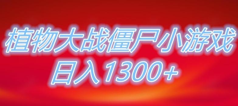 植物大战僵尸直播，单账号收礼物每日入1300+，可以不露脸直播，宝妈也能轻松上手-谷进海小站