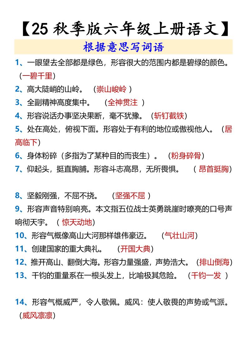 【2025秋新版】【六年级上册语文】根据意思写词语-谷进海小站