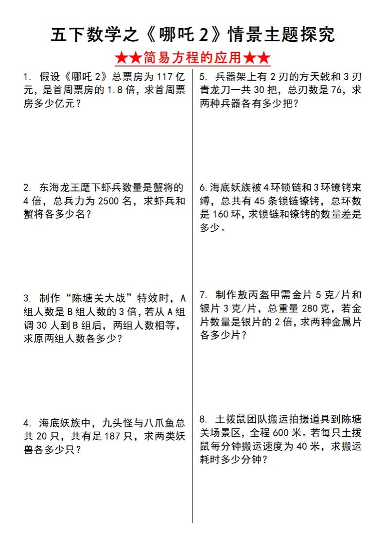 【苏教版】五下数学之《哪吒2》情景主题探究(简易方程的应用)（空白版）-谷进海小站