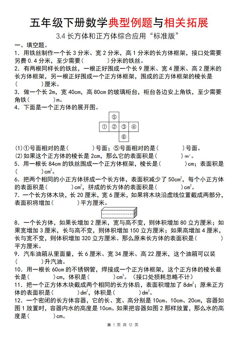 【通用版】五年级下册数学典型例题与相关拓展（3-4长方体和正方体综合应用“标准版”）-谷进海小站