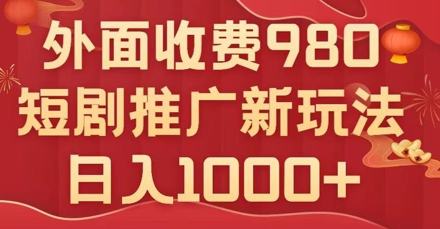 短剧推广最新玩法，外面收费980的课程，日入800+-谷进海小站