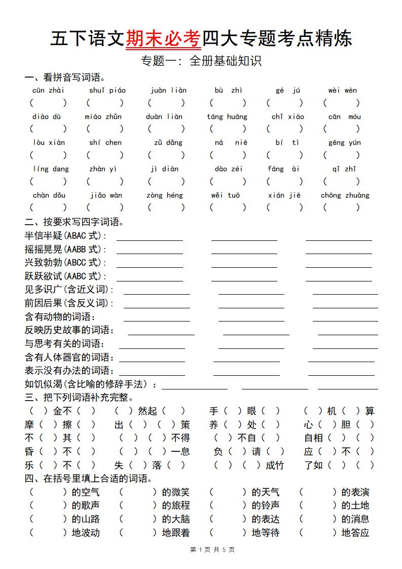 【期末必考专题】五下语文期末必考四大专题考点精炼（专题一：全册基础知识梳理）-谷进海小站